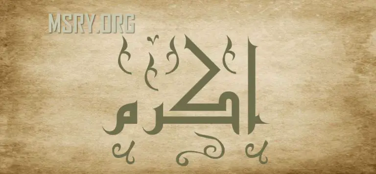 اسم أكرم