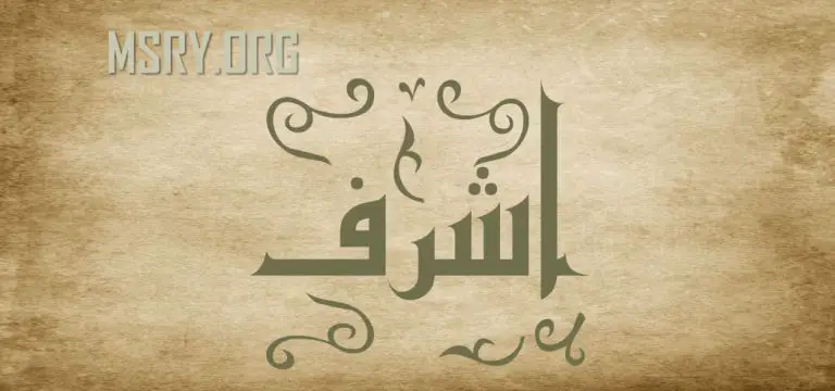 معنى اسم أشرف وشخصيته