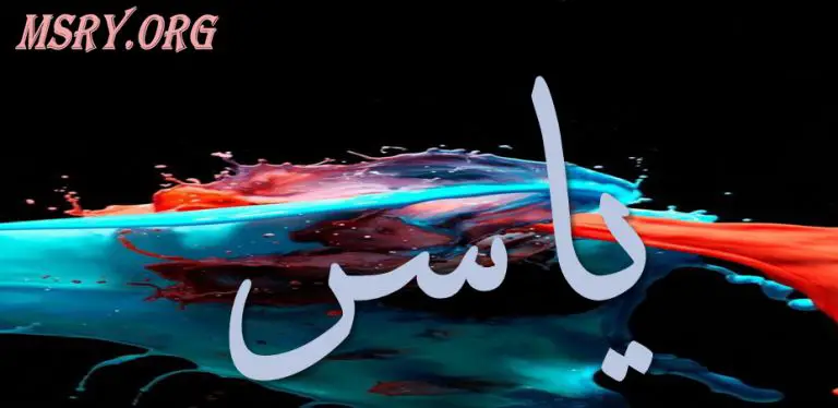 معنى اسم ياسر