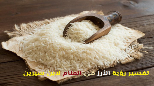 Razlaga Ibn Sirina videti riž v sanjah