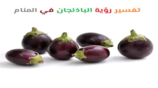 Tolkning av å se aubergine i en drøm av Ibn Sirin og Ibn Shaheen