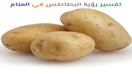 Tolkning av å se poteter i en drøm av Ibn Sirin