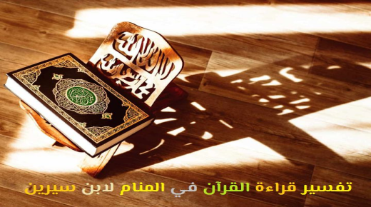 ການຕີຄວາມຄວາມຝັນກ່ຽວກັບການອ່ານ Qur'an ໃນຄວາມຝັນໂດຍ Ibn Sirin