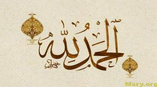 معنى الحمد لله ودعاء الحمد لله وأحاديث عن فضل الحمد