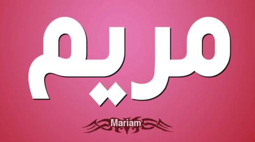 أسرار معنى اسم مريم Maryam في اللغة العربية وصفاتها