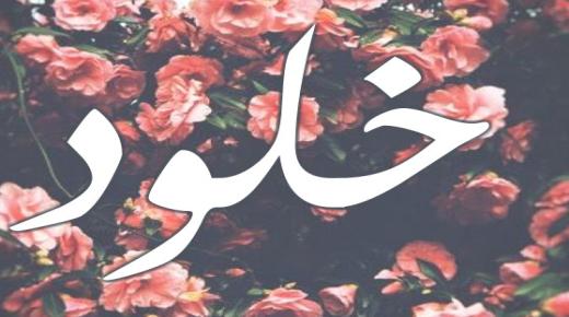 معنى اسم خلود وأهم المواضع التي جاء بها في القرآن الكريم