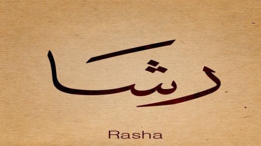 كل ما تريد معرفته عن أسرار ومعنى اسم رشا Rasha
