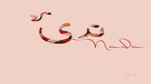 ما معنى اسم ندى Nada في المعجم العربي والإسلام؟