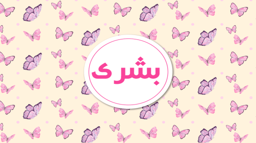 معاني أسماء البنات في المعجم العربي