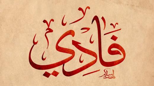 معنى اسم فادي وحكم التسمية به في الإسلام