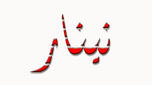 ما معنى اسم نينار Ninar؟ وما حكم تسميته في الإسلام؟