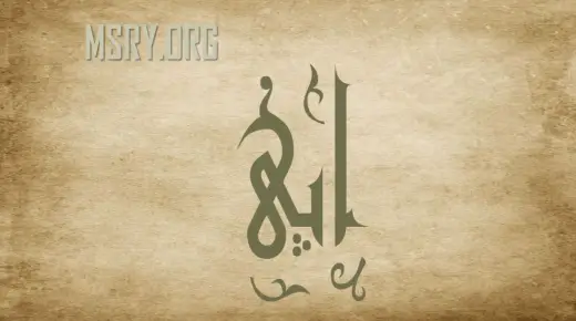 تعرف على معنى اسم أُبَيّ Abbie في الإسلام وصفاته