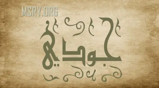 أسرار معنى اسم جودي judy في اللغة العربية
