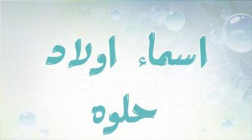أسماء أولاد قديمة عربية ومعانيها في اللغة