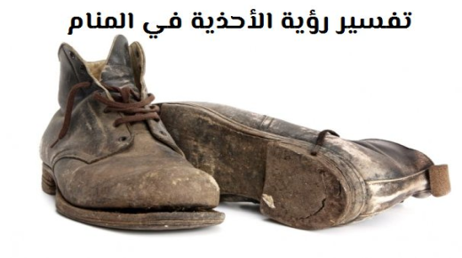 تفسير رؤية الأحذية في المنام لابن شاهين
