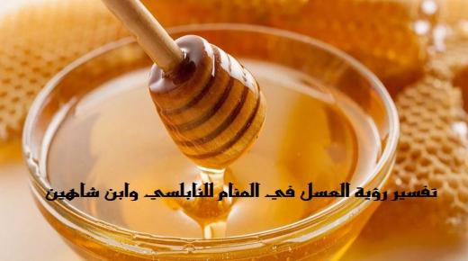العسل في المنام وتفسير حلم عسل النحل وبيع عسل النحل في الحلم لابن سيرين