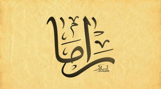 ما هي دلالات ومعاني اسم راما Rama في اللغة العربية؟