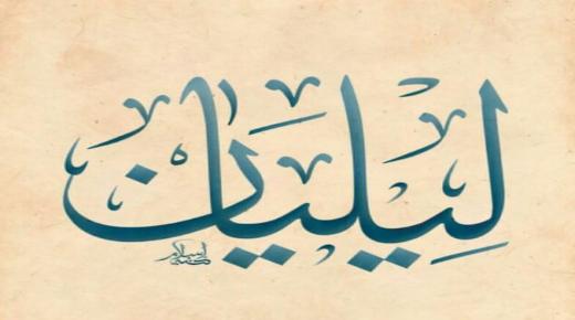 أسرار عن معنى اسم ليليان Lilian في علم النفس وصفاتها