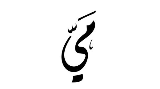 ما هو معنى اسم مي Mai في اللغة العربية وعلم النفس؟