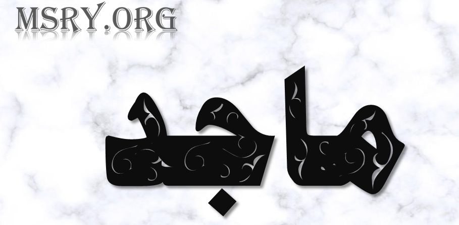 ماذا تعرف عن أسرار معنى اسم ماجد في اللغة موقع مصري