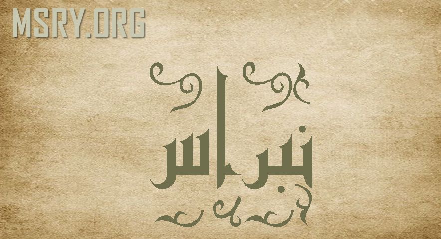 ما معنى اسم نبراس في القرآن الكريم وما صفات حامل الاسم موقع مصري