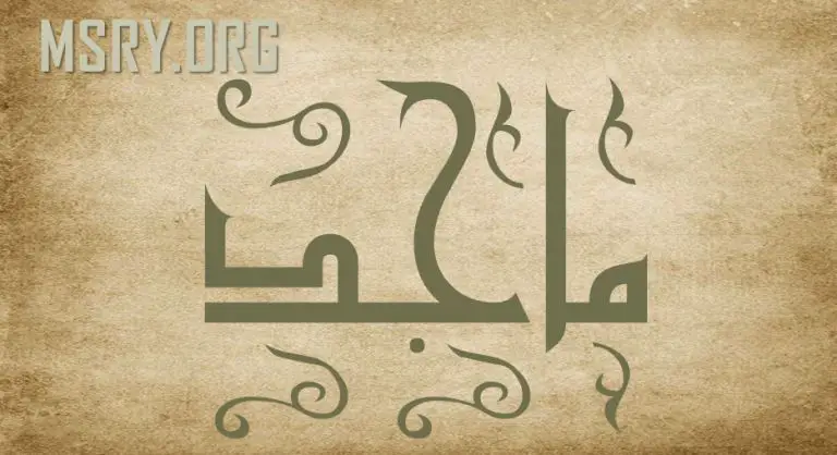 معنى اسم ماجد وشخصيته