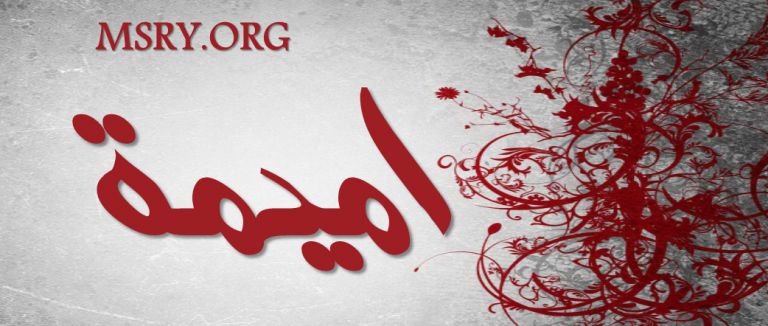 معنى اسم أميمة