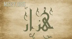 معنى اسم هزار