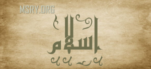 معنى اسم إسلام