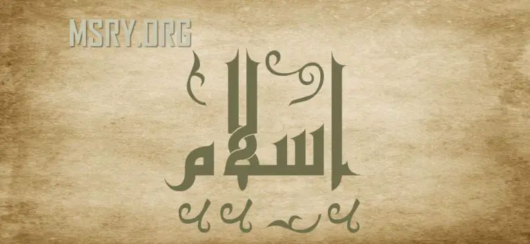 معنى اسم إسلام