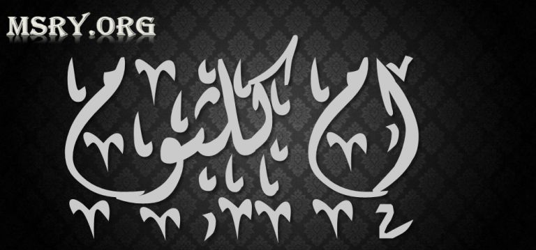معنى اسم أم كلثوم