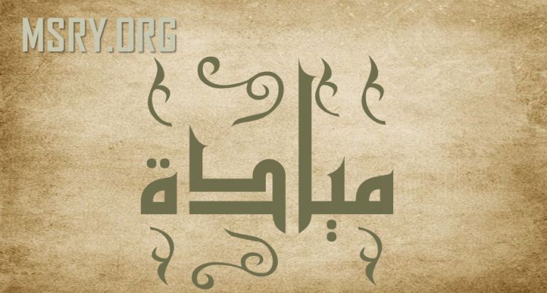 معنى اسم ميادة