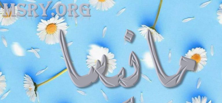 معنى اسم مانيسا