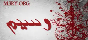 معنى اسم وسيم وشخصيته