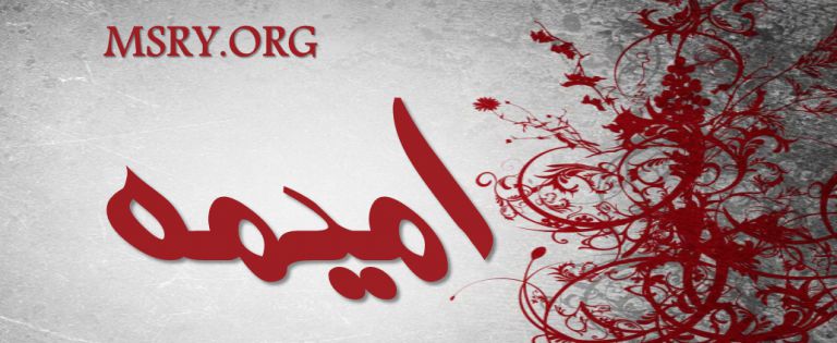 معنى اسم أميمة
