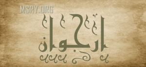 معنى اسم أرجوان