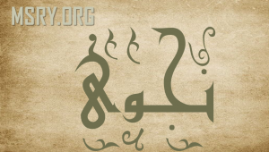 معنى اسم نجوى