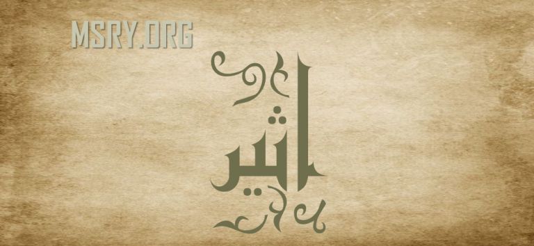 معنى اسم أثير