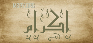 معنى اسم إكرام