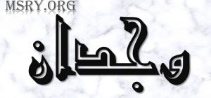 معنى اسم وجدان