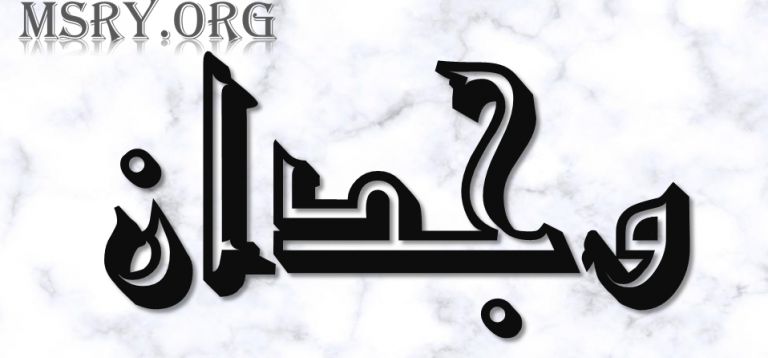 معنى اسم وجدان