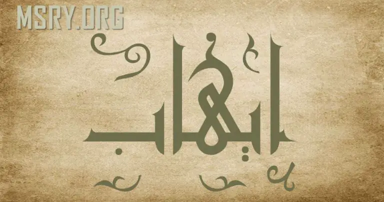 معنى اسم إيهاب وصفاته
