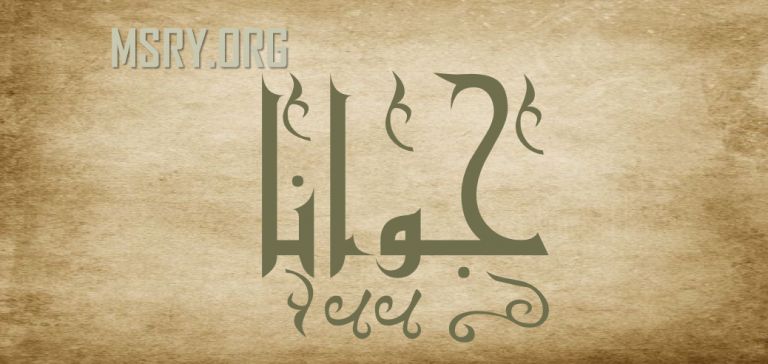 معنى اسم جوانا وصفاتها