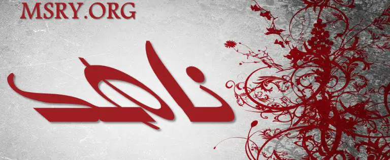معنى اسم ناهد