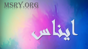 معنى اسم إيناس وصفاتها