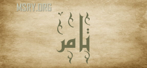 معنى اسم تامر وشخصيته