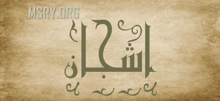 معنى اسم أشجان