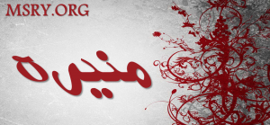 معنى اسم منيرة