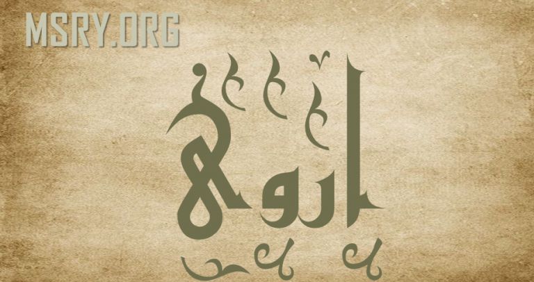 معنى اسم أروى