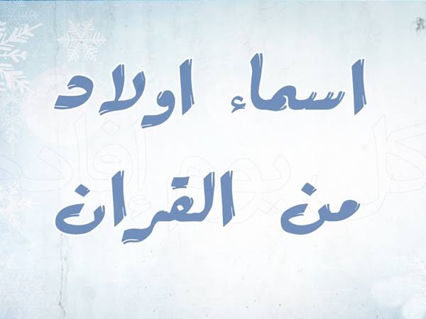 أجمل أسامي الأولاد المذكورة في القرآن وصفات من يحملونها وأسماء أولاد من القرآن